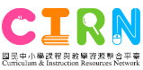 CIRN─國民中小學課程與教學資源整合平臺